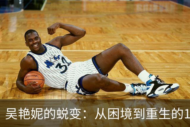 吴艳妮的蜕变：从困境到重生的1092天历程